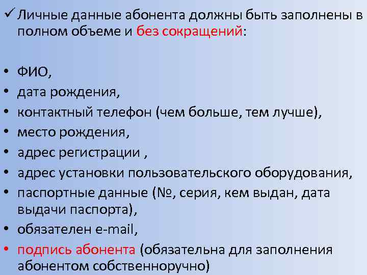 ü Личные данные абонента должны быть заполнены в полном объеме и без сокращений: ФИО,