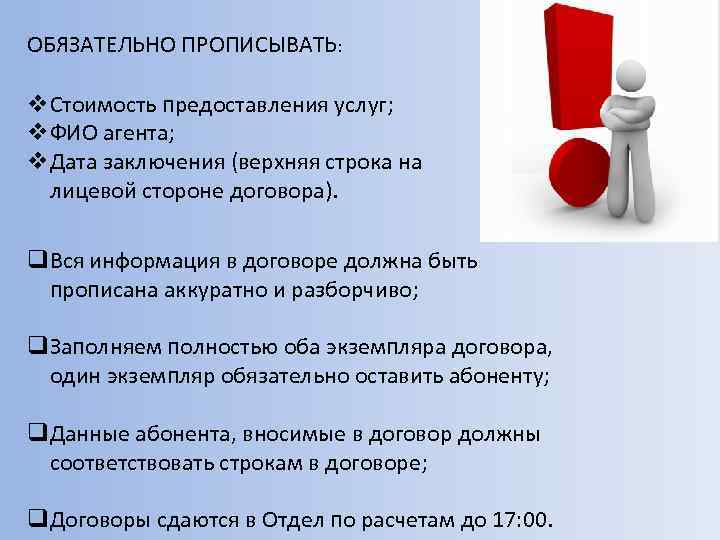 ОБЯЗАТЕЛЬНО ПРОПИСЫВАТЬ: v. Стоимость предоставления услуг; v. ФИО агента; v. Дата заключения (верхняя строка