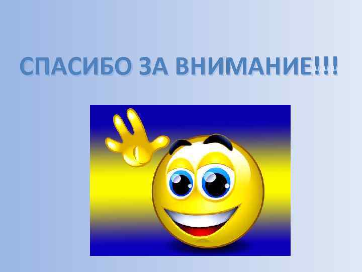 СПАСИБО ЗА ВНИМАНИЕ!!! 