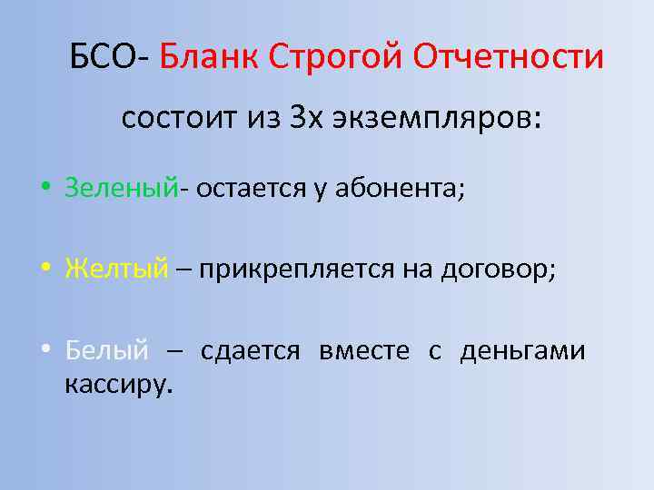БСО- Бланк Строгой Отчетности состоит из 3 х экземпляров: • Зеленый- остается у абонента;