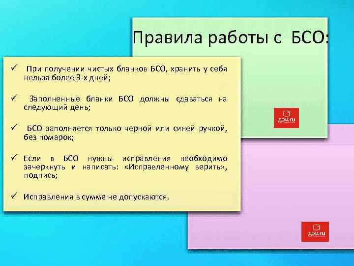 Правила работы с БСО: ü При получении чистых бланков БСО, хранить у себя нельзя
