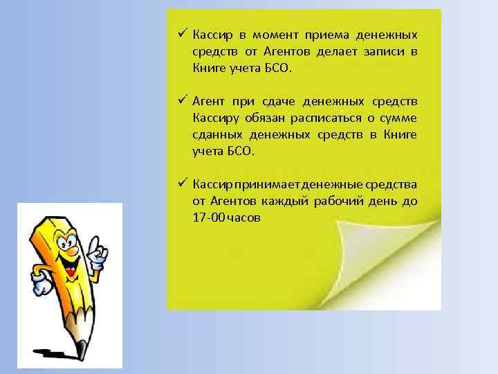 ü Кассир в момент приема денежных средств от Агентов делает записи в Книге учета