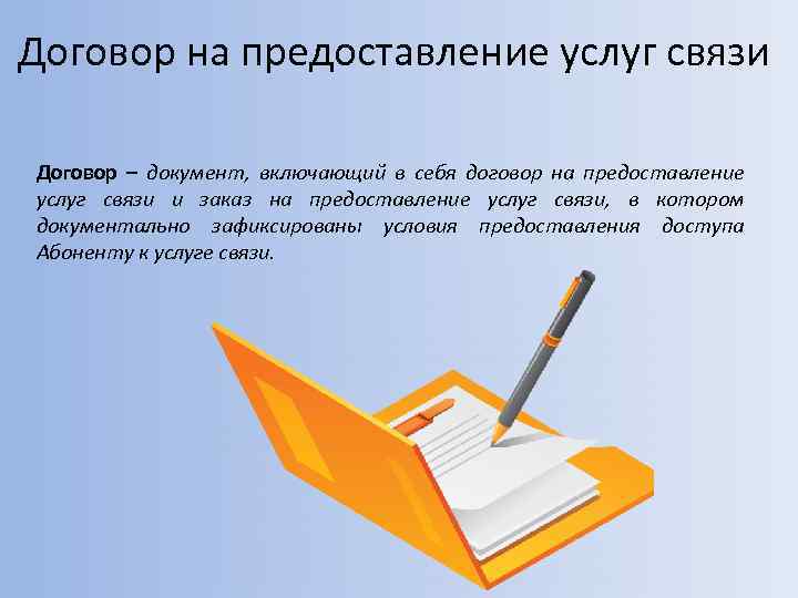 Договор на предоставление услуг связи Договор – документ, включающий в себя договор на предоставление