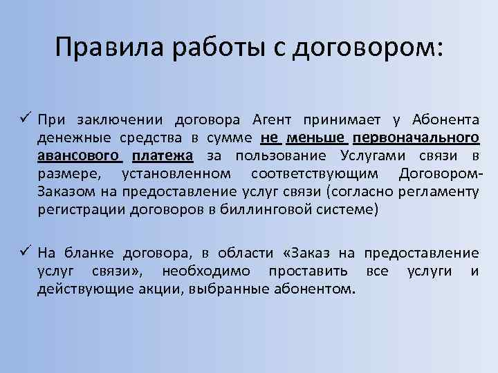 Правила работы с договором: ü При заключении договора Агент принимает у Абонента денежные средства