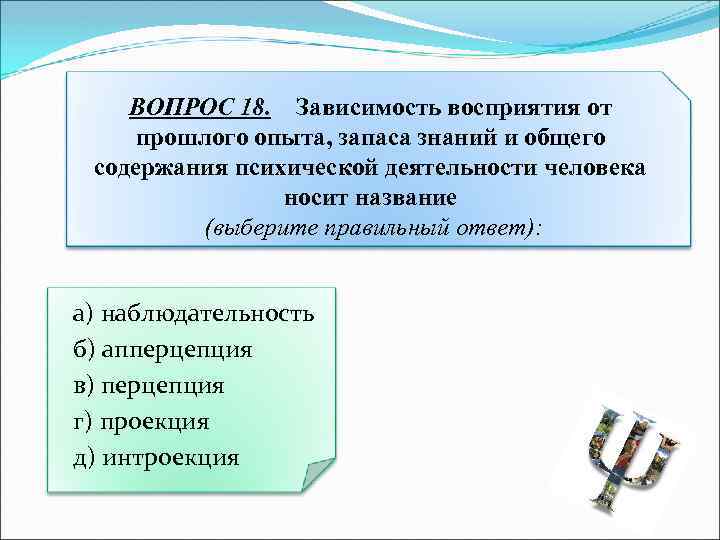 Содержание прошлый. Зависимость восприятия от прошлого опыта. Зависимость восприятия от прошлого опыта называется. Зависимость восприятия от прежнего опыта. Зависимость восприятия от прошлого опыта субъекта.