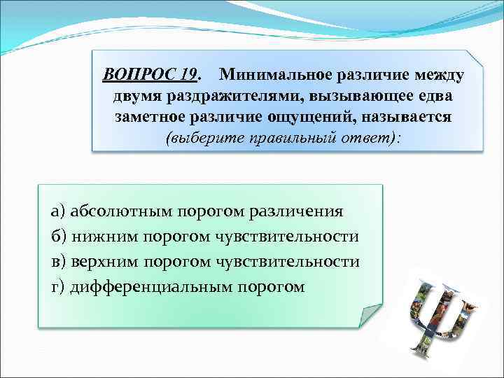 Минимальная величина раздражителя вызывающая ощущения. Минимальное различие между двумя раздражителями. Минимальный различия между. Отличия ощущения снизу. Минимальная разница между стимулами вызывающе различия ощущения это.