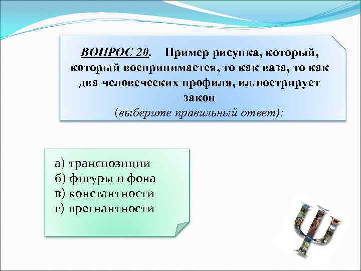 Пример рисунка который воспринимается то как ваза то как два человеческих