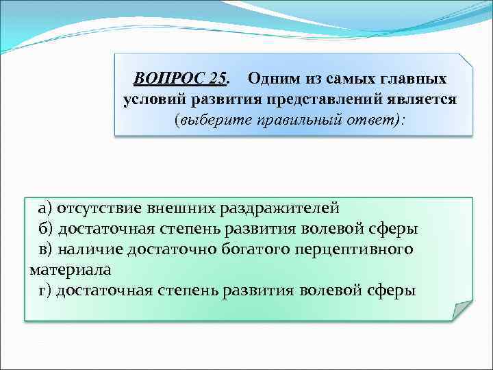 Представления являются. Одним из самых главных условий развития представлений является…. Условия возникновения представлений. Необходимые и достаточные условия развития человека. Отсутствие условий для развития.