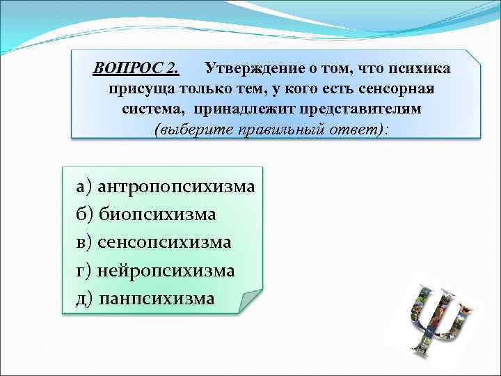 ВОПРОС 2. Утверждение о том, что психика присуща только тем, у кого есть сенсорная