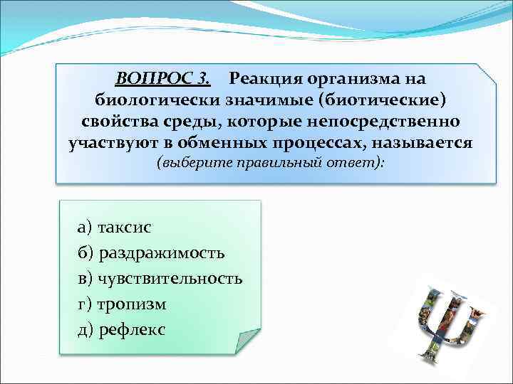 ВОПРОС 3. Реакция организма на биологически значимые (биотические) свойства среды, которые непосредственно участвуют в