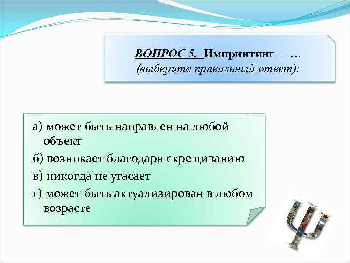 В связи с этим возникает вопрос. Гиперссылкой может быть ответ. . Выберите правильные ответы: «гиперссылкой может быть…». Импринтинг возникает благодаря скрещиванию. Импринтинг может быть направлен на любой объект.