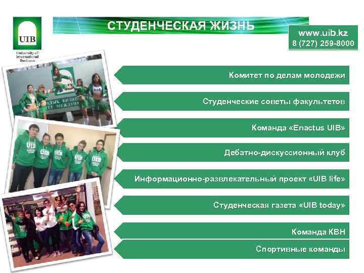 СТУДЕНЧЕСКАЯ ЖИЗНЬ www. uib. kz 8 (727) 259 -8000 Комитет по делам молодежи Студенческие