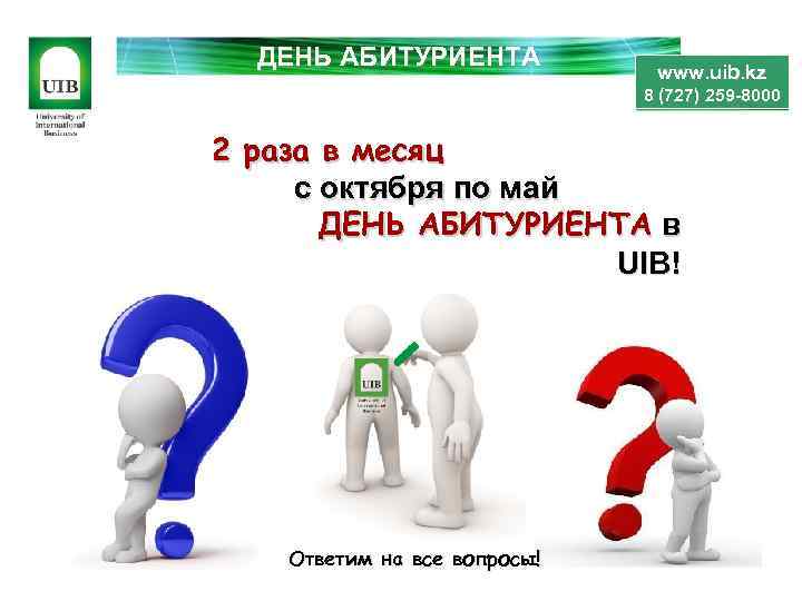 ДЕНЬ АБИТУРИЕНТА www. uib. kz 8 (727) 259 -8000 2 раза в месяц с