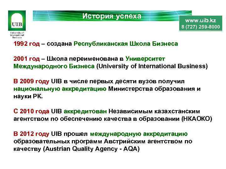 История успеха www. uib. kz 8 (727) 259 -8000 1992 год – создана Республиканская