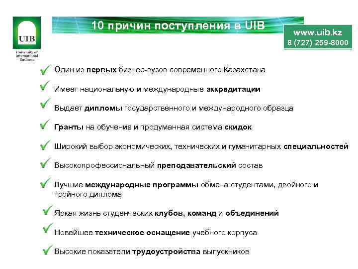 Причин поступить. Причины поступления в вуз. Причины прихода в бизнес. 25 Причин прихода в бизнес. UIB Алматы стоимость обучения.