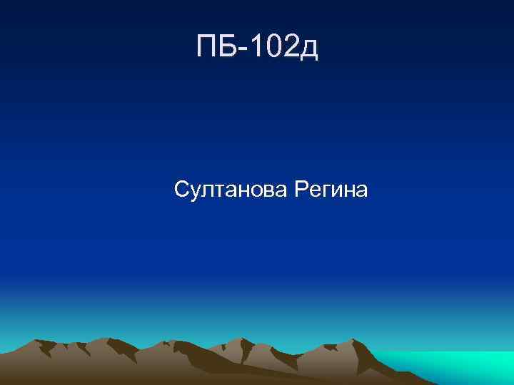 ПБ-102 д Султанова Регина 