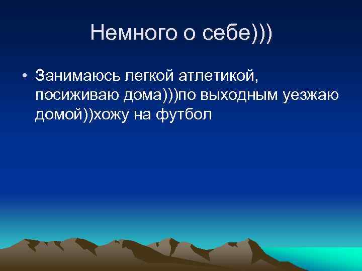 Немного о себе))) • Занимаюсь легкой атлетикой, посиживаю дома)))по выходным уезжаю домой))хожу на футбол