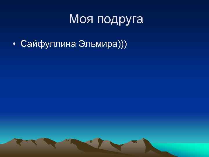 Моя подруга • Сайфуллина Эльмира))) 