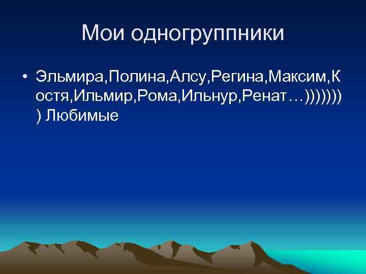 Мои одногруппники • Эльмира, Полина, Алсу, Регина, Максим, К остя, Ильмир, Рома, Ильнур, Ренат…)))))))