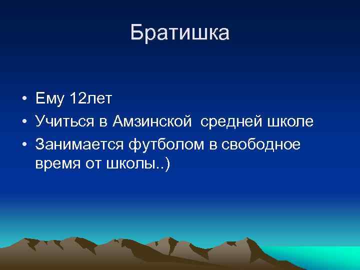 Братишка • Ему 12 лет • Учиться в Амзинской средней школе • Занимается футболом