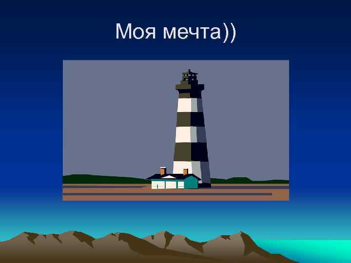 Моя мечта)) 