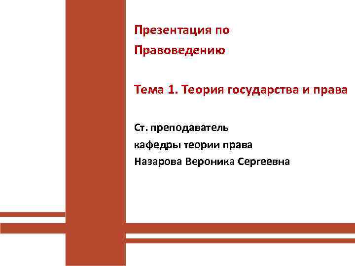 Презентация по Правоведению Тема 1. Теория государства и права Ст. преподаватель кафедры теории права