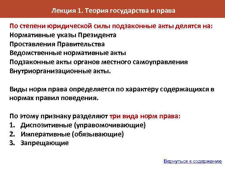 Лекция 1. Теория государства и права По степени юридической силы подзаконные акты делятся на: