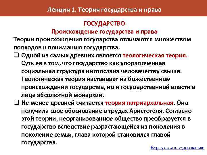 Лекция 1. Теория государства и права ГОСУДАРСТВО Происхождение государства и права Теории происхождения государства