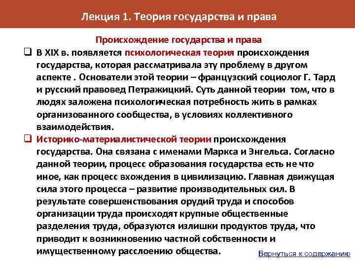 Лекция 1. Теория государства и права Происхождение государства и права q В XIX в.