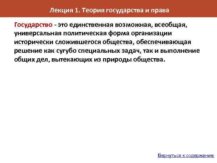 Лекция 1. Теория государства и права Государство - это единственная возможная, всеобщая, универсальная политическая