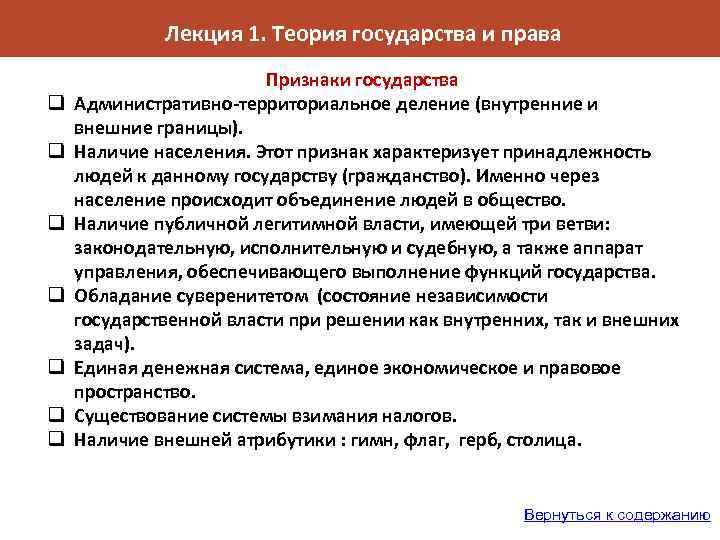 Лекция 1. Теория государства и права q q q q Признаки государства Административно-территориальное деление