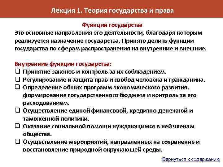 Лекция 1. Теория государства и права Функции государства Это основные направления его деятельности, благодаря