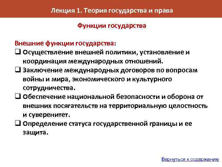 Лекция 1. Теория государства и права Функции государства Внешние функции государства: q Осуществление внешней