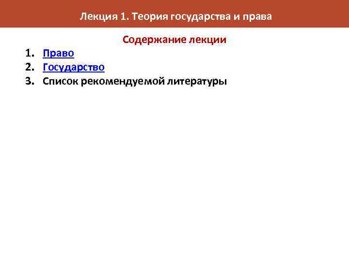 Лекция 1. Теория государства и права Содержание лекции 1. Право 2. Государство 3. Список