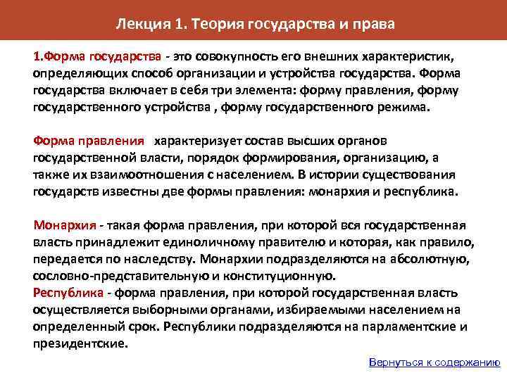 Лекция 1. Теория государства и права 1. Форма государства - это совокупность его внешних