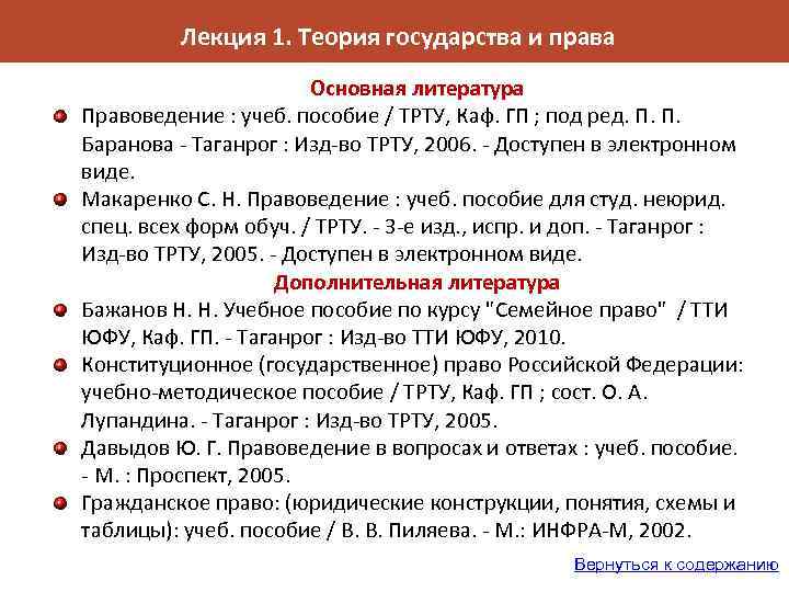 Лекция 1. Теория государства и права Основная литература Правоведение : учеб. пособие / ТРТУ,