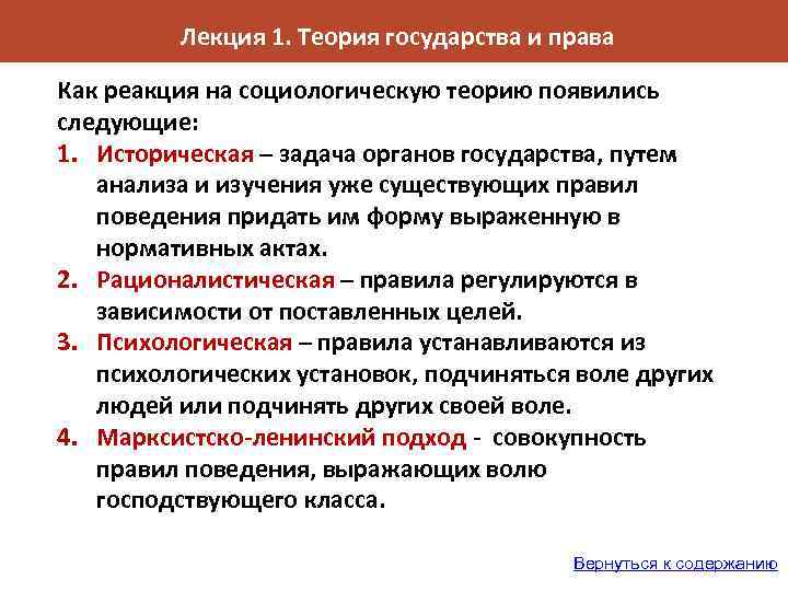 Лекция 1. Теория государства и права Как реакция на социологическую теорию появились следующие: 1.