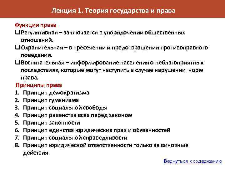 Лекция 1. Теория государства и права Функции права q Регулятивная – заключается в упорядочении