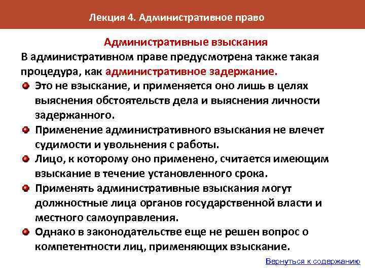 Лекция 4. Административное право Административные взыскания В административном праве предусмотрена также такая процедура, как