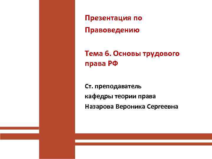 Презентация по Правоведению Тема 6. Основы трудового права РФ Ст. преподаватель кафедры теории права