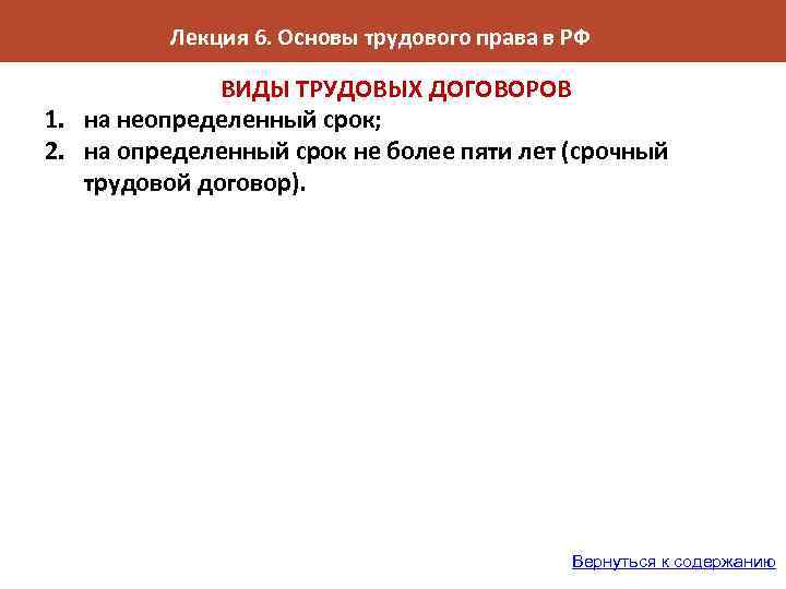 Лекция 6. Основы трудового права в РФ ВИДЫ ТРУДОВЫХ ДОГОВОРОВ 1. на неопределенный срок;