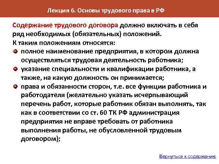 Лекция 6. Основы трудового права в РФ Содержание трудового договора должно включать в себя