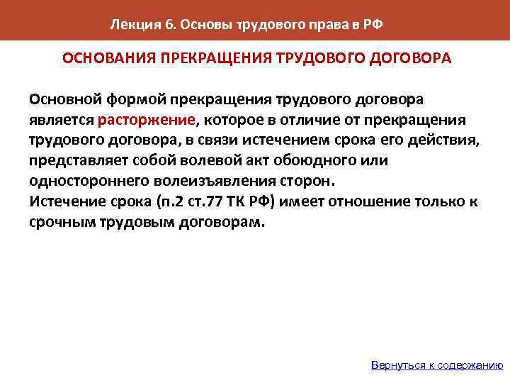 Лекция 6. Основы трудового права в РФ ОСНОВАНИЯ ПРЕКРАЩЕНИЯ ТРУДОВОГО ДОГОВОРА Основной формой прекращения