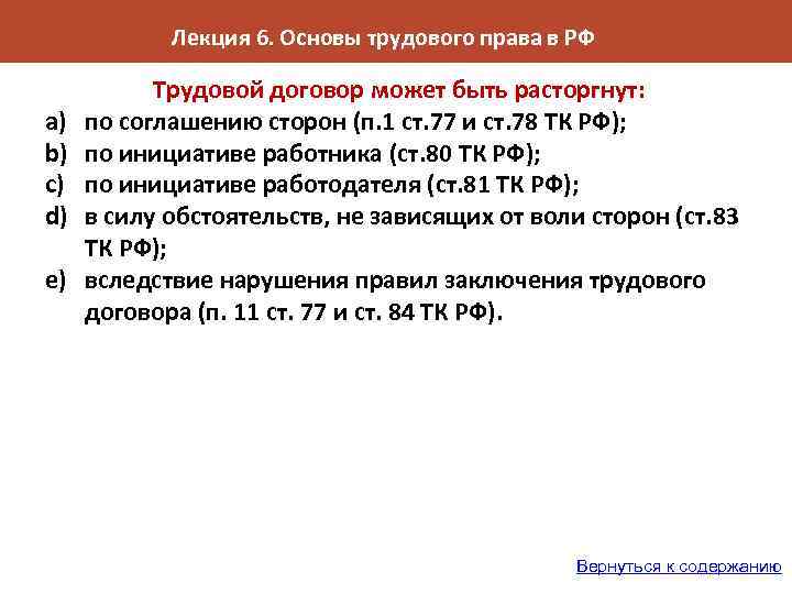 Лекция 6. Основы трудового права в РФ a) b) c) d) e) Трудовой договор