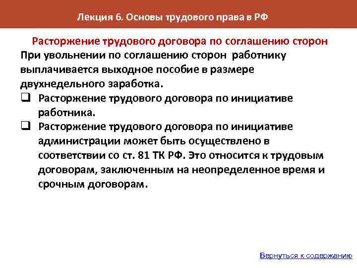 Лекция 6. Основы трудового права в РФ Расторжение трудового договора по соглашению сторон При