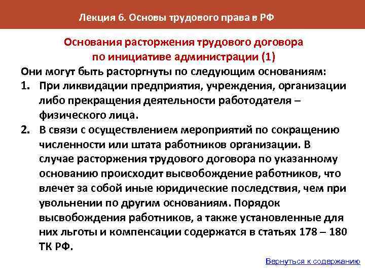 Лекция 6. Основы трудового права в РФ Основания расторжения трудового договора по инициативе администрации