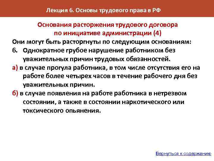 Лекция 6. Основы трудового права в РФ Основания расторжения трудового договора по инициативе администрации