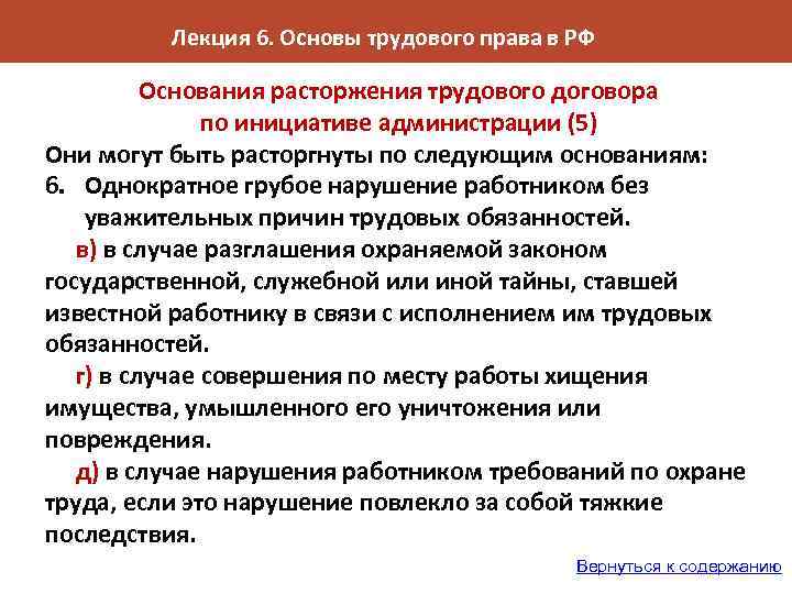 Лекция 6. Основы трудового права в РФ Основания расторжения трудового договора по инициативе администрации