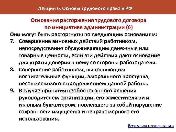 Лекция 6. Основы трудового права в РФ Основания расторжения трудового договора по инициативе администрации