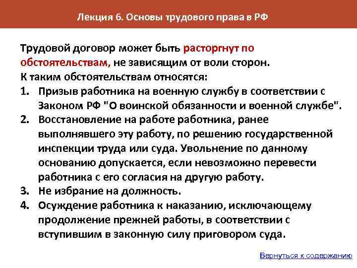 Лекция 6. Основы трудового права в РФ Трудовой договор может быть расторгнут по обстоятельствам,